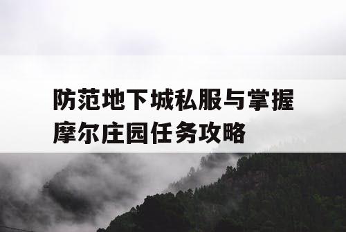 防范地下城私服与掌握摩尔庄园任务攻略