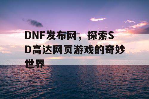 DNF发布网，探索SD高达网页游戏的奇妙世界