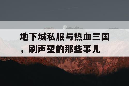 地下城私服与热血三国，刷声望的那些事儿