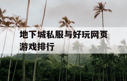 地下城私服与好玩网页游戏排行