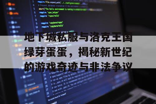 地下城私服与洛克王国绿芽蛋蛋，揭秘新世纪的游戏奇迹与非法争议